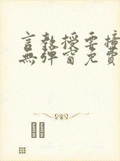 言教授要撞坏了无弹窗免费阅读