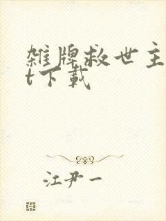 杂牌救世主txt下载