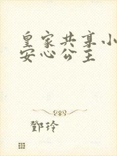 皇家共享小公主安心公主