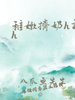 稚嫩挤奶h调教h