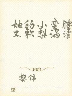 她的小蛮腰又细又软梨涡清甜