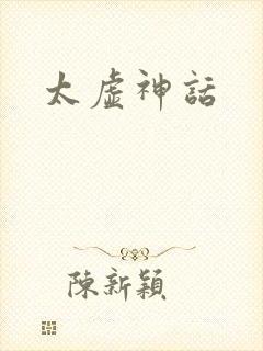 太虚神话