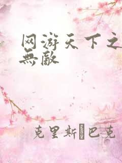 网游天下之英雄无敌