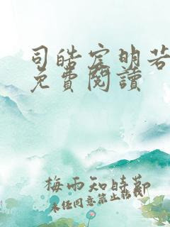 司皓宸明若全文免费阅读