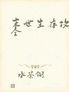 末世生存攻略大全