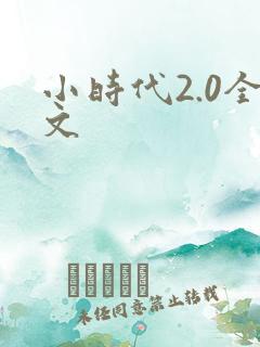 小时代2.0全文
