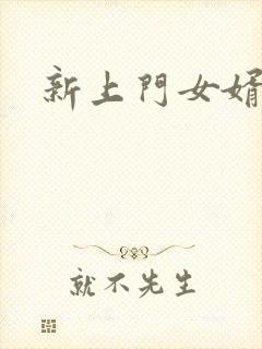 新上门女婿下载