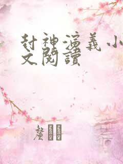 封神演义小说全文阅读