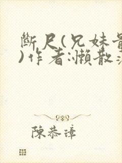 断尺(兄妹骨科)作者:懒散蒲公英