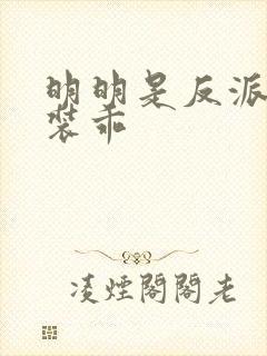 明明是反派却在装乖