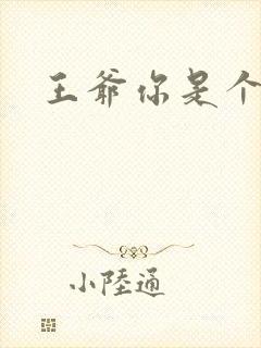 王爷你是个妖孽