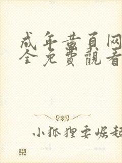 成年黄页网站大全免费观看