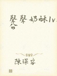 声声奶酥1v办公