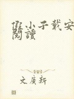 假小子戴安免费阅读