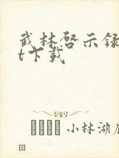 武林启示录txt下载