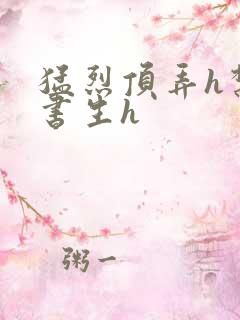 猛烈顶弄h禁欲书生h