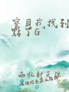 宝贝我找到你的点了G
