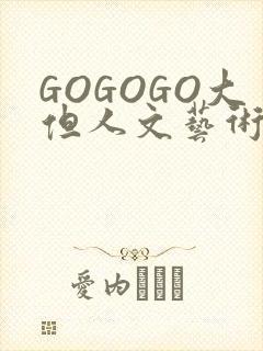 GOGOGO大但人文艺术包