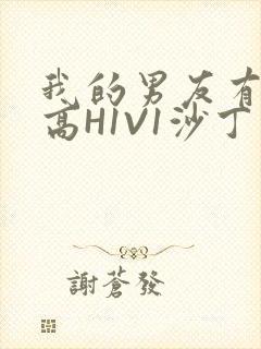 我的男友有性瘾高H1V1沙丁鱼