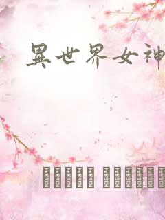 异世界女神传