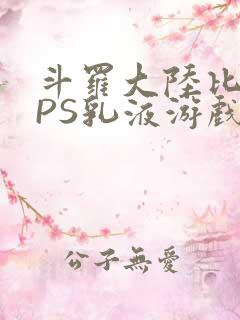 斗罗大陆比比东PS乳液游戏