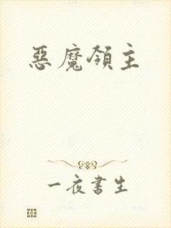恶魔领主