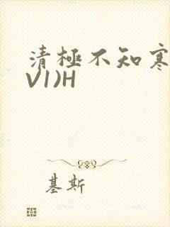 清极不知寒(1V1)H