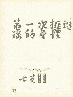 第一次挺进苏雨瑶的身体