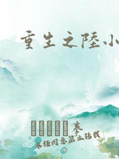 重生之陆小凤
