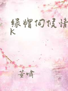 绿帽伺候情夫vk