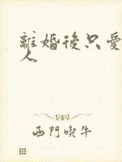 离婚后只爱小男人