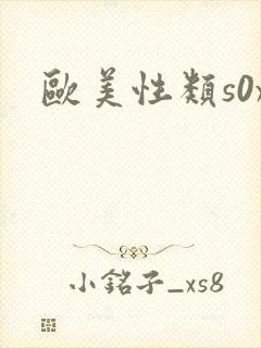 欧美性类s0x