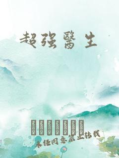 超强医生