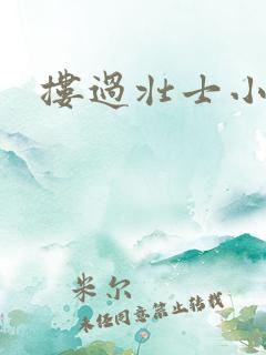 搂过壮士小蛮腰