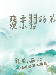 强要妺妺的第一次小说