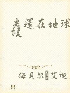 光还在地球的时候