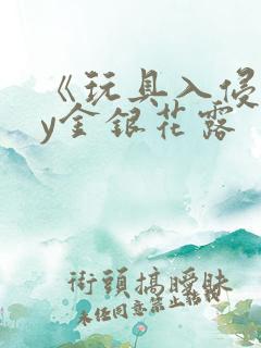 《玩具入侵》by金银花露