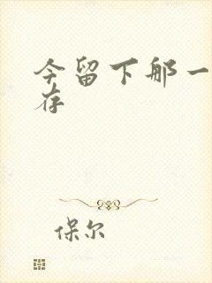 今留下那一丝温存