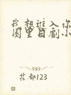 我想进入你的花园里日剧小说