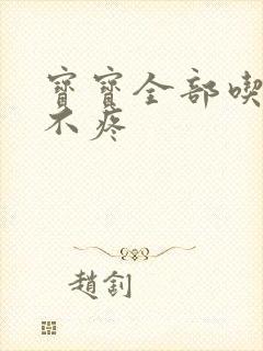 宝宝全部吃下去不疼