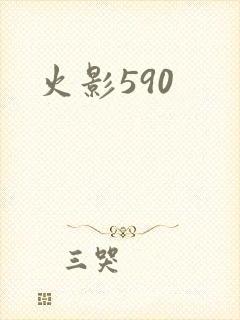 火影590