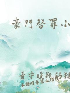 豪门替罪小新娘