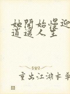 她开始慢迎迎合逍遥人生