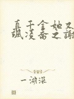 真千金她又美又飒凌乔之谢昀