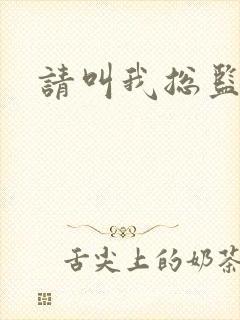 请叫我总监小说