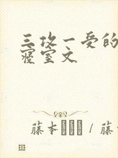 三攻一受的校园寝室文