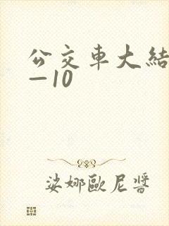 公交车大结局6—10