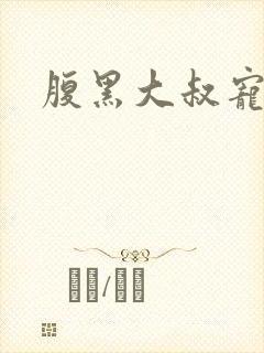 腹黑大叔宠小妻