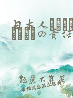 日本人はだれがほんとうの责任者