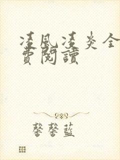 凌风凌炎全文免费阅读